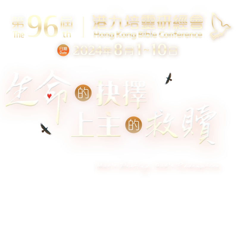 2024年第96屆 - 生命的抉擇 上主的救贖