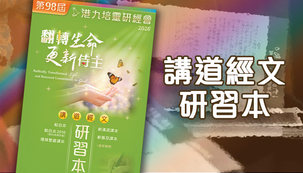 講道經文研習本電子版本