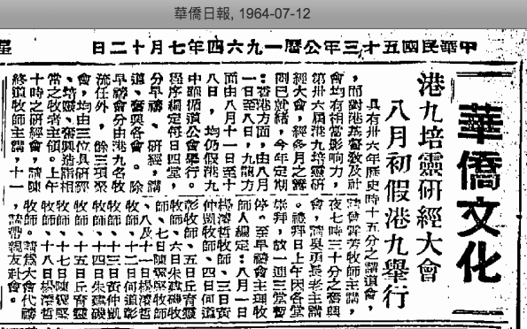 第36屆報章報道（華僑日報1964-07-12）