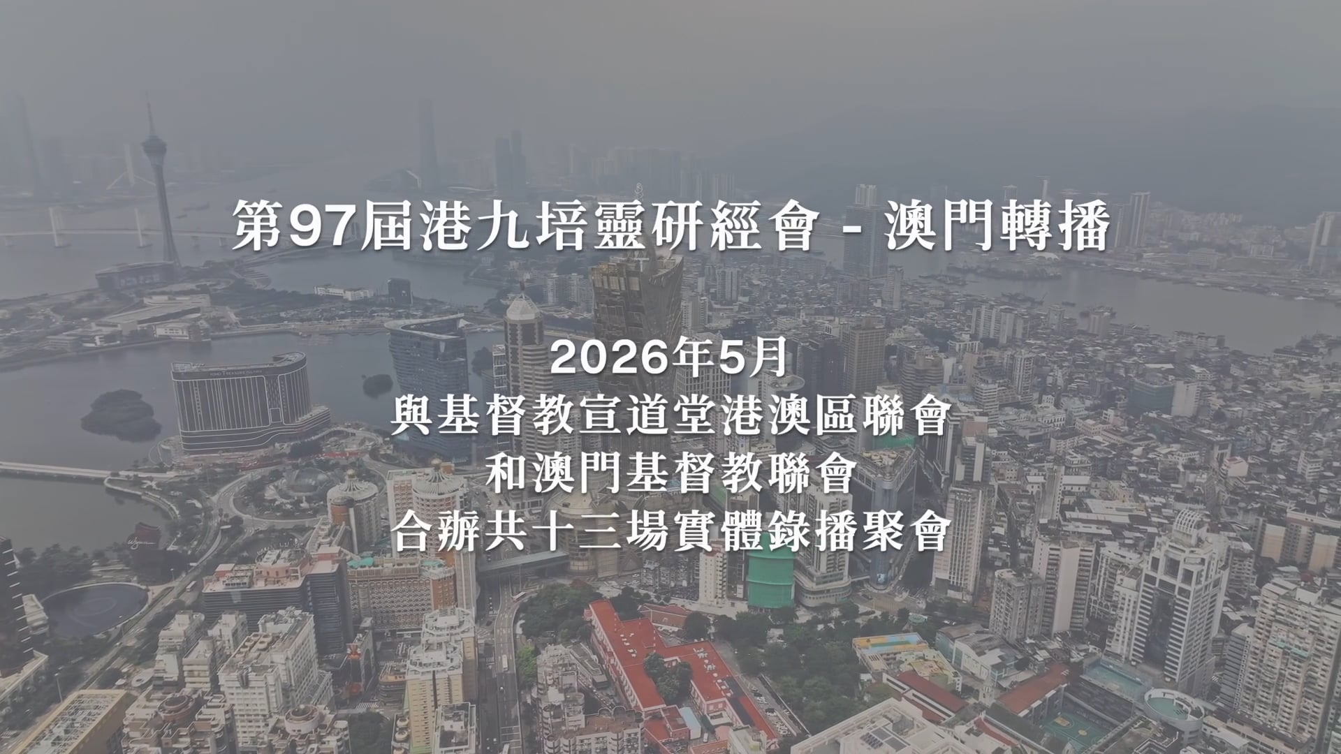 2026年澳門轉播精華