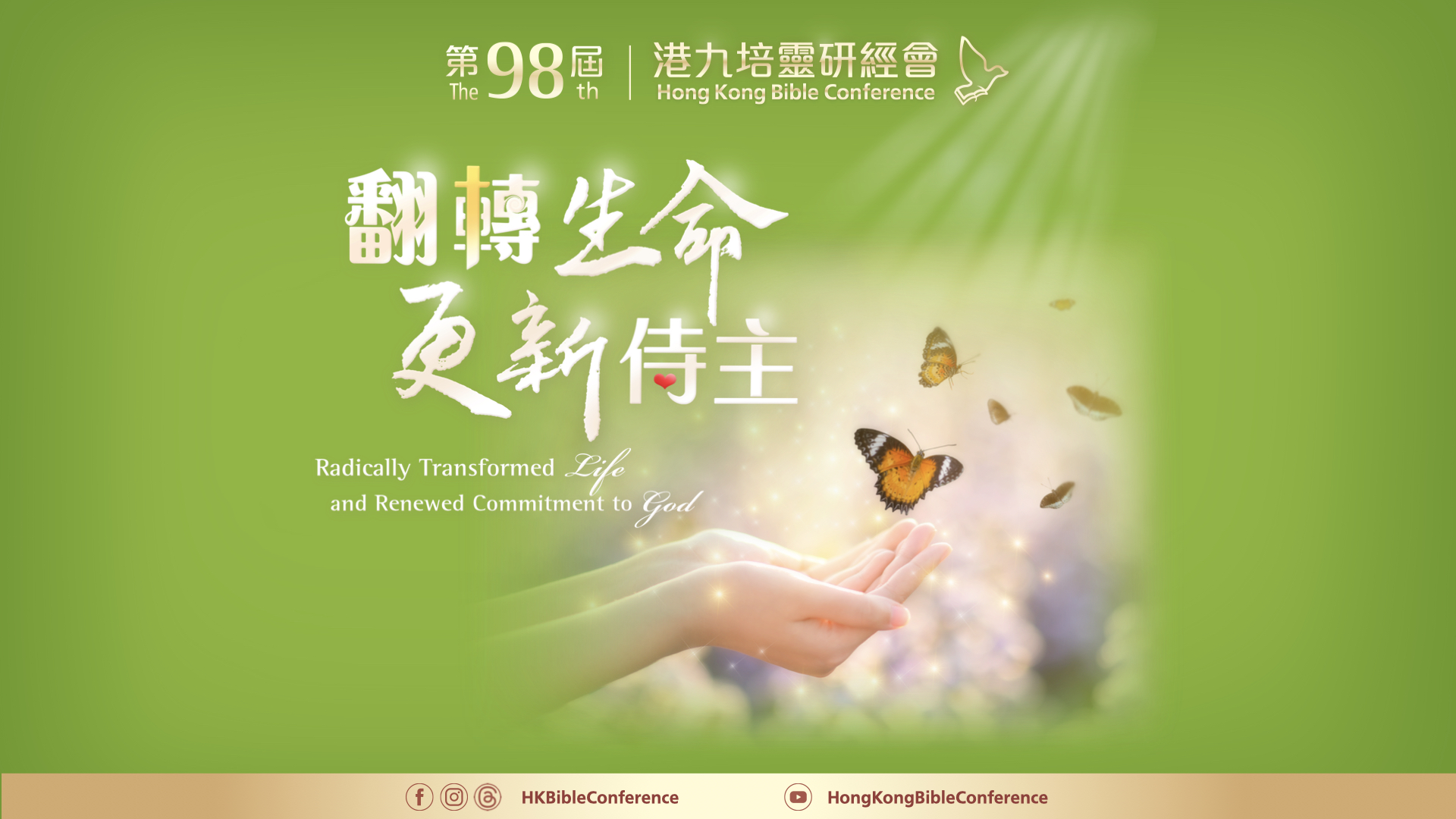 第98屆主題介紹