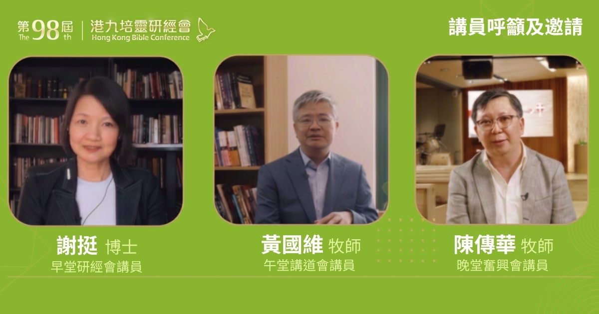 講員呼籲及邀請