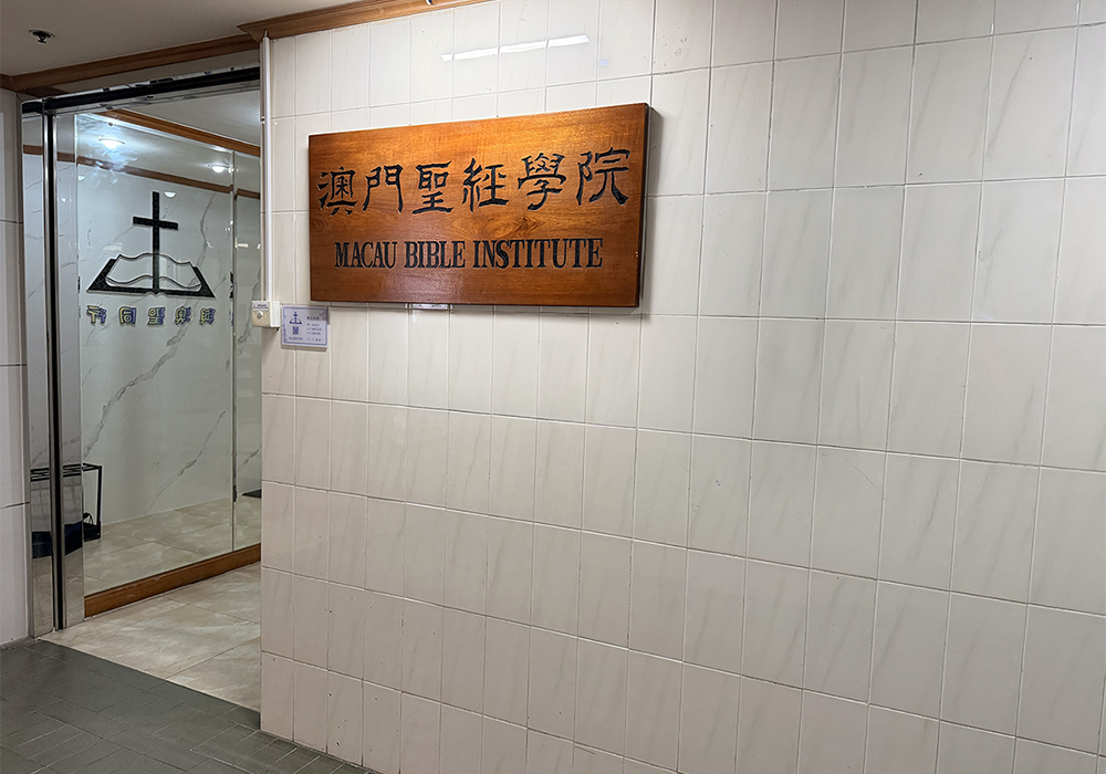 澳門聖經學院